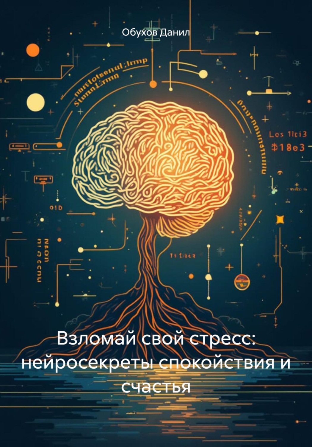 Обложка книги «Взломай свой стресс: нейросекреты спокойствия и счастья»