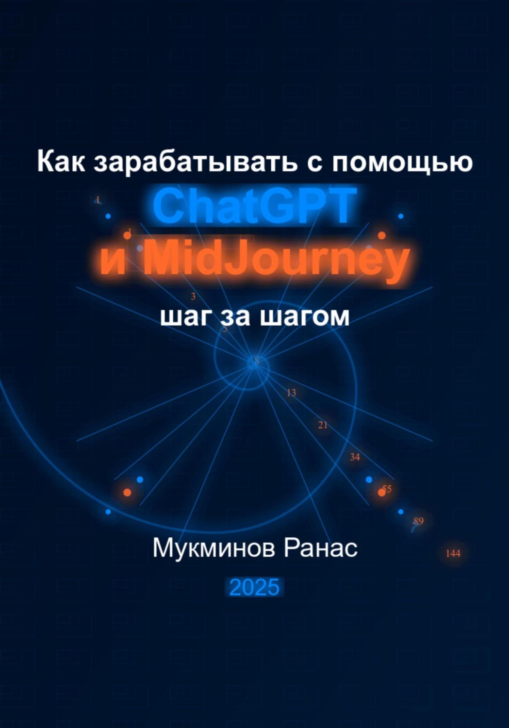 Обложка книги «Как зарабатывать с помощью ChatGPT и MidJourney: шаг за шагом»