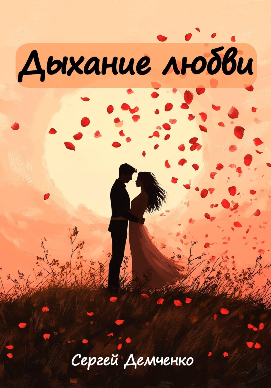Обложка книги «Дыхание любви»
