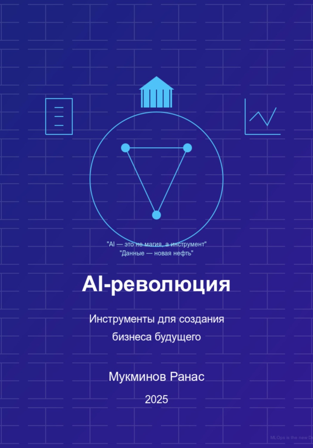 Обложка книги «AI-революция: Инструменты для создания бизнеса будущего, 2-е издание»