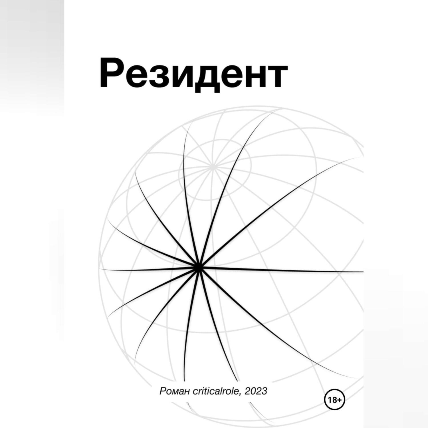 Обложка книги «Резидент»
