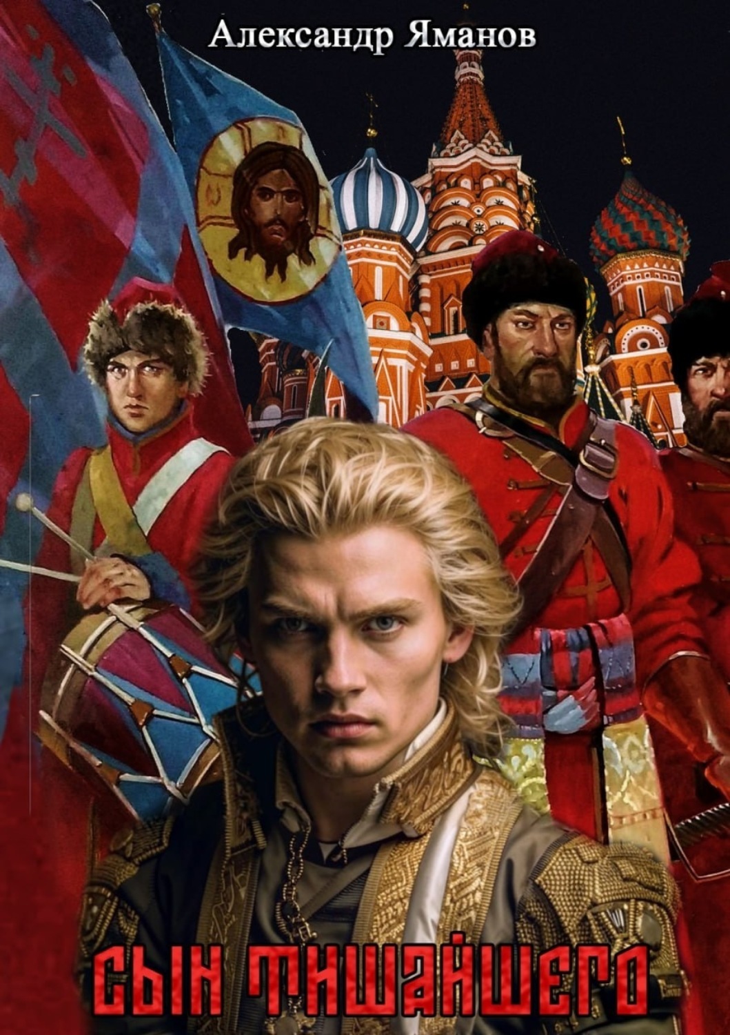 Обложка книги «Сын Тишайшего»