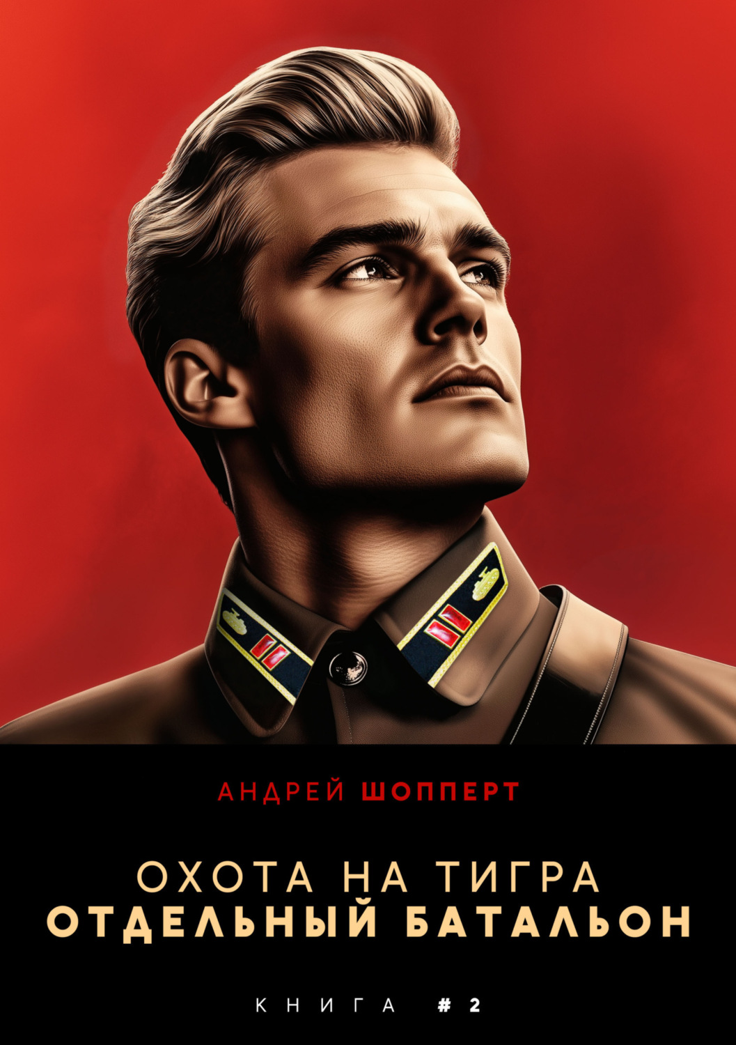 Обложка книги «Охота на Тигра 2. Отдельный батальон»