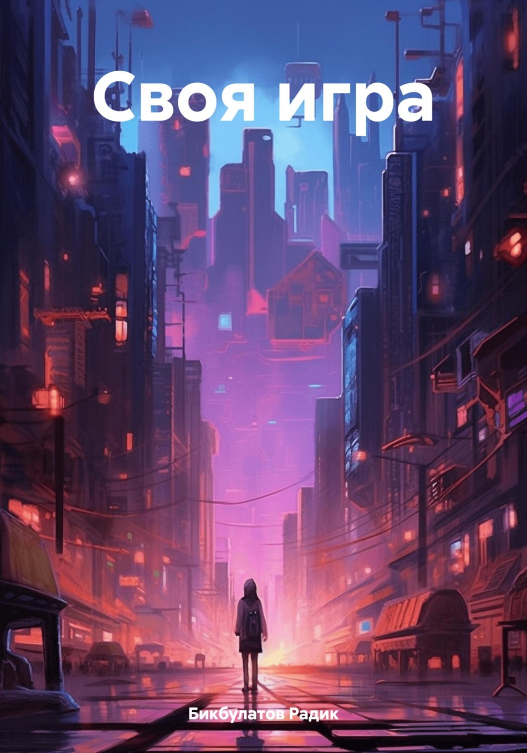 Обложка книги «Своя игра»