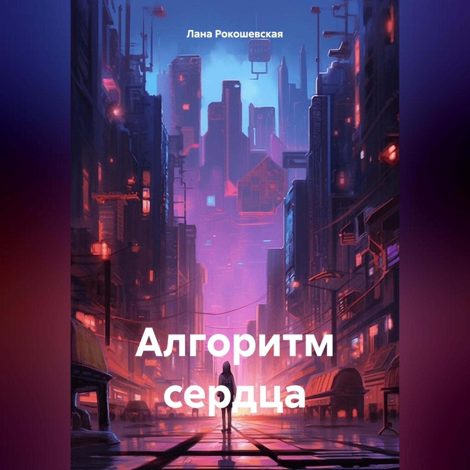 Обложка книги «Алгоритм сердца»