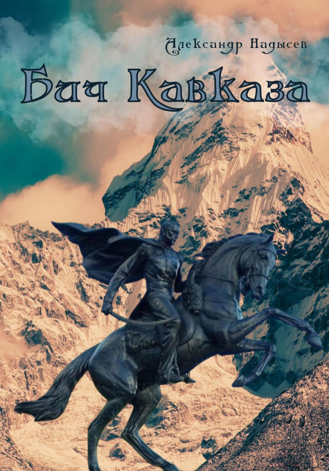 Обложка книги «Бич Кавказа»