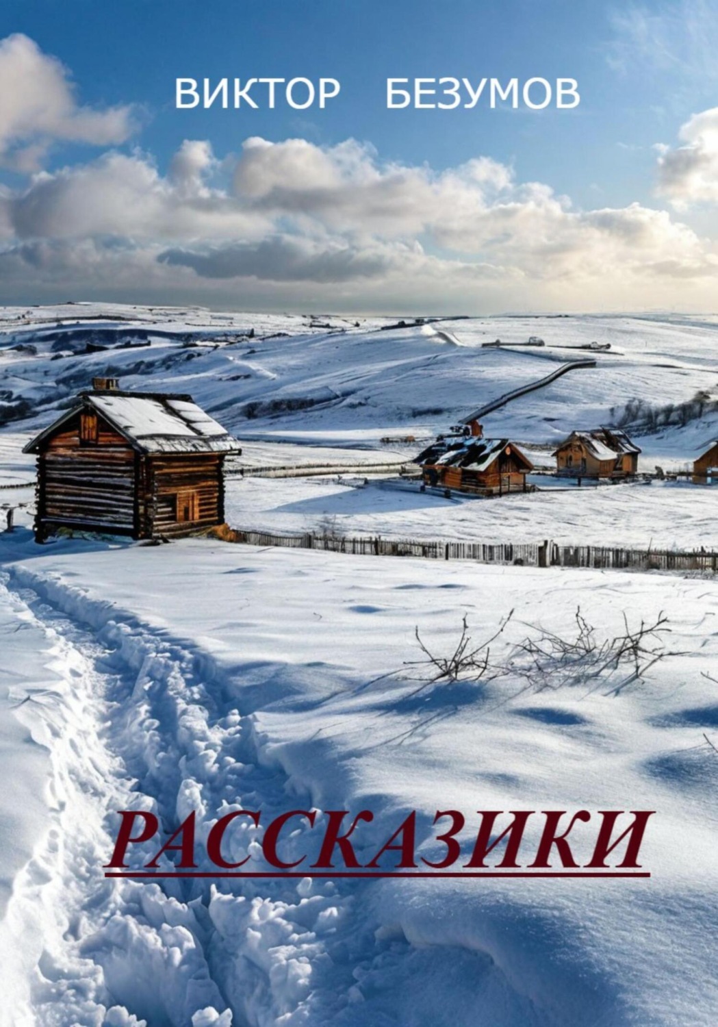 Обложка книги «Рассказики»