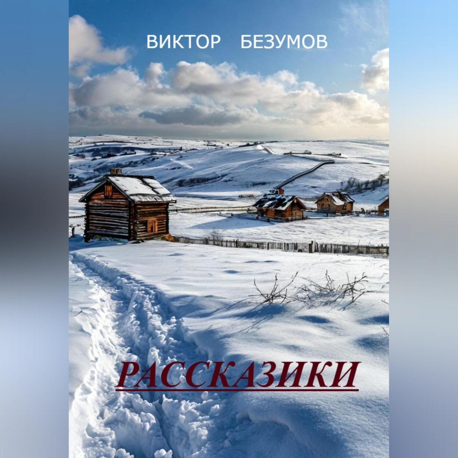 Обложка книги «,, РАССКАЗИКИ ,,»