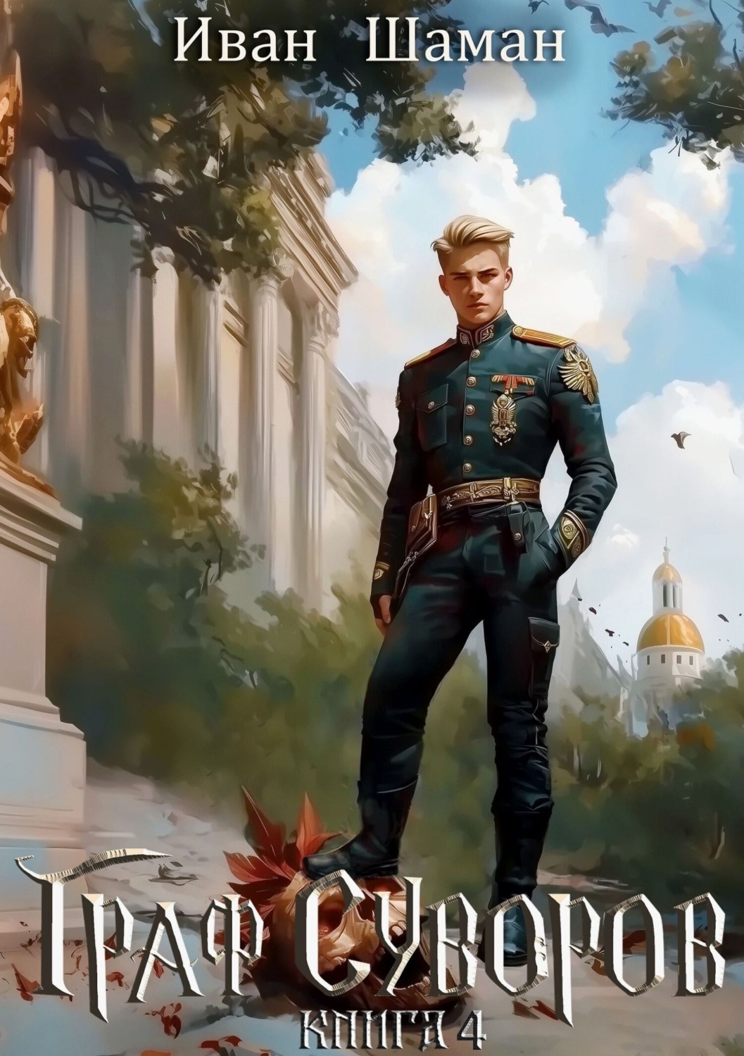 Обложка книги «Граф Суворов. Книга 4»