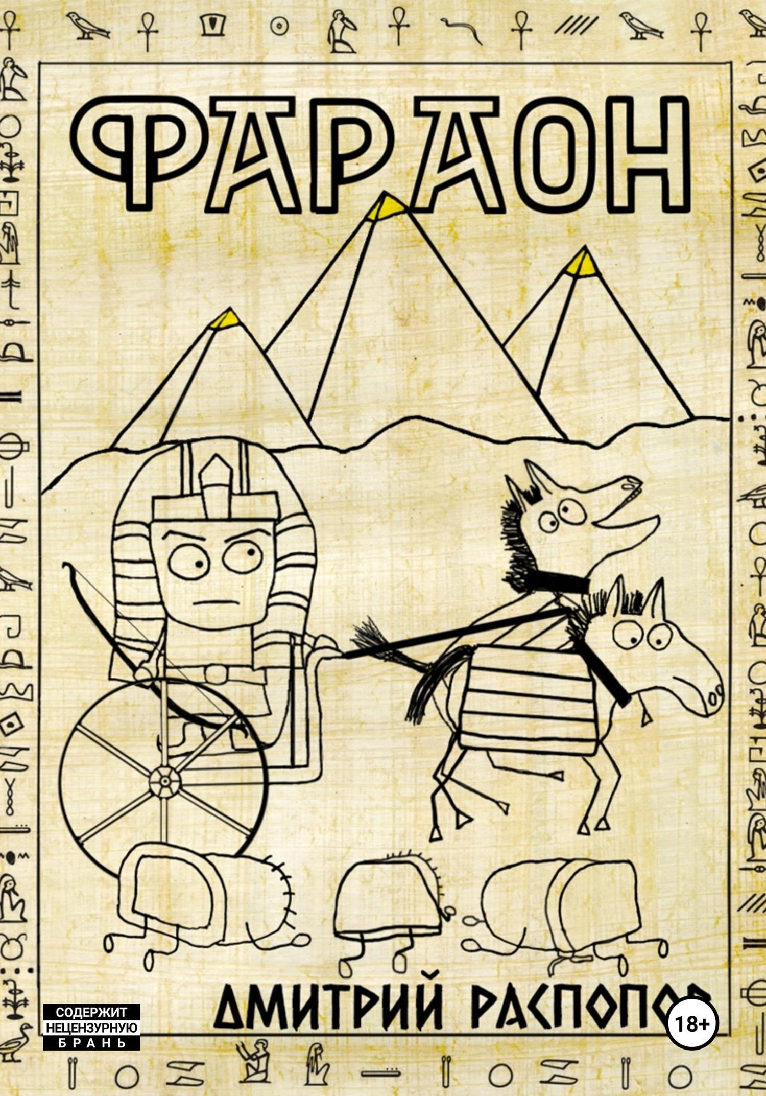 Обложка книги «Фараон. Книга 1»