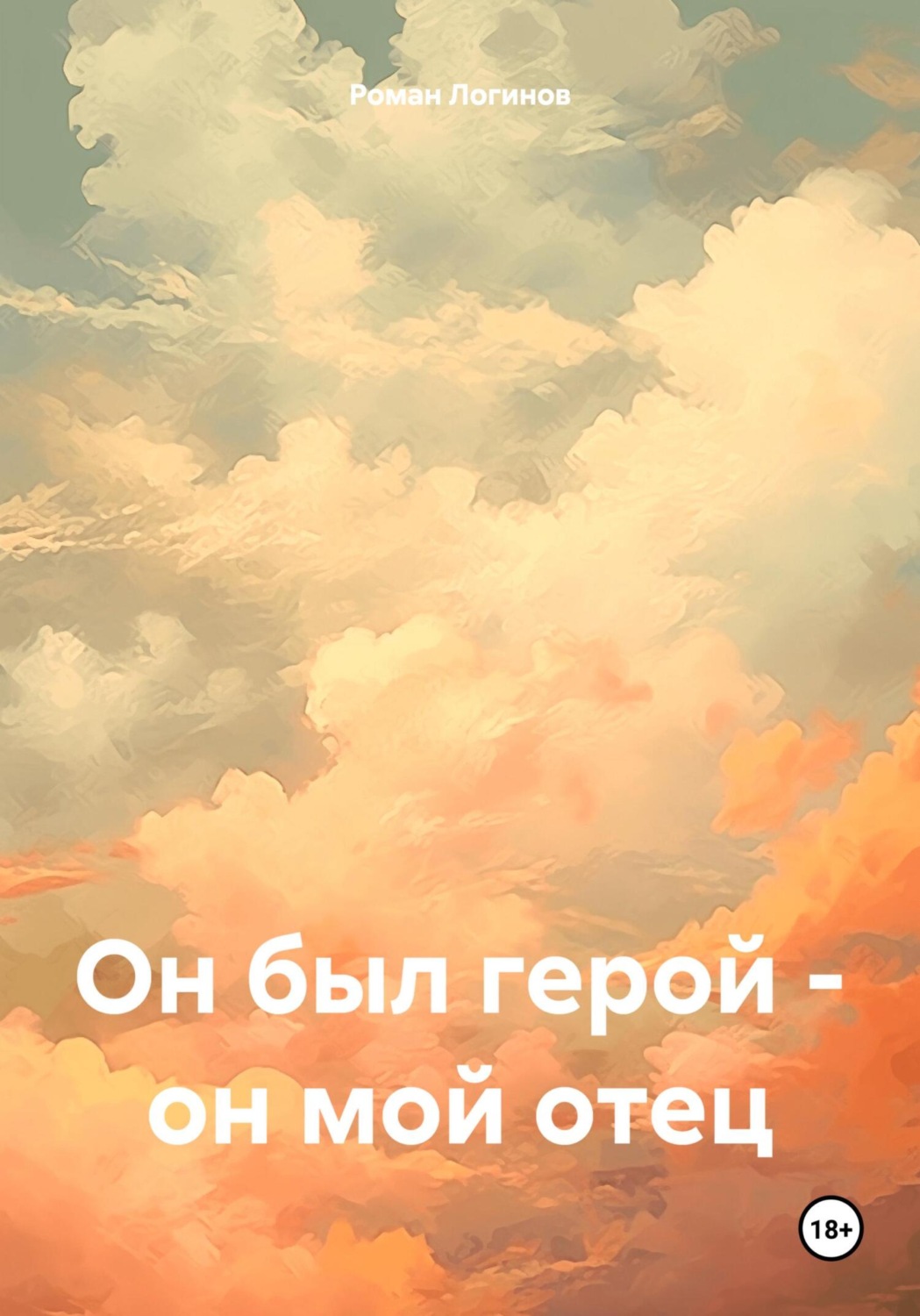 Обложка книги «Он был герой – он мой отец»