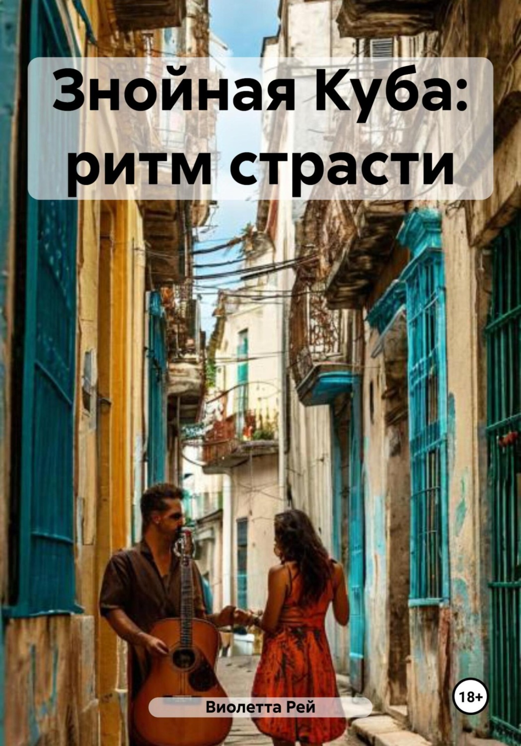 Обложка книги «Знойная Куба: ритм страсти»