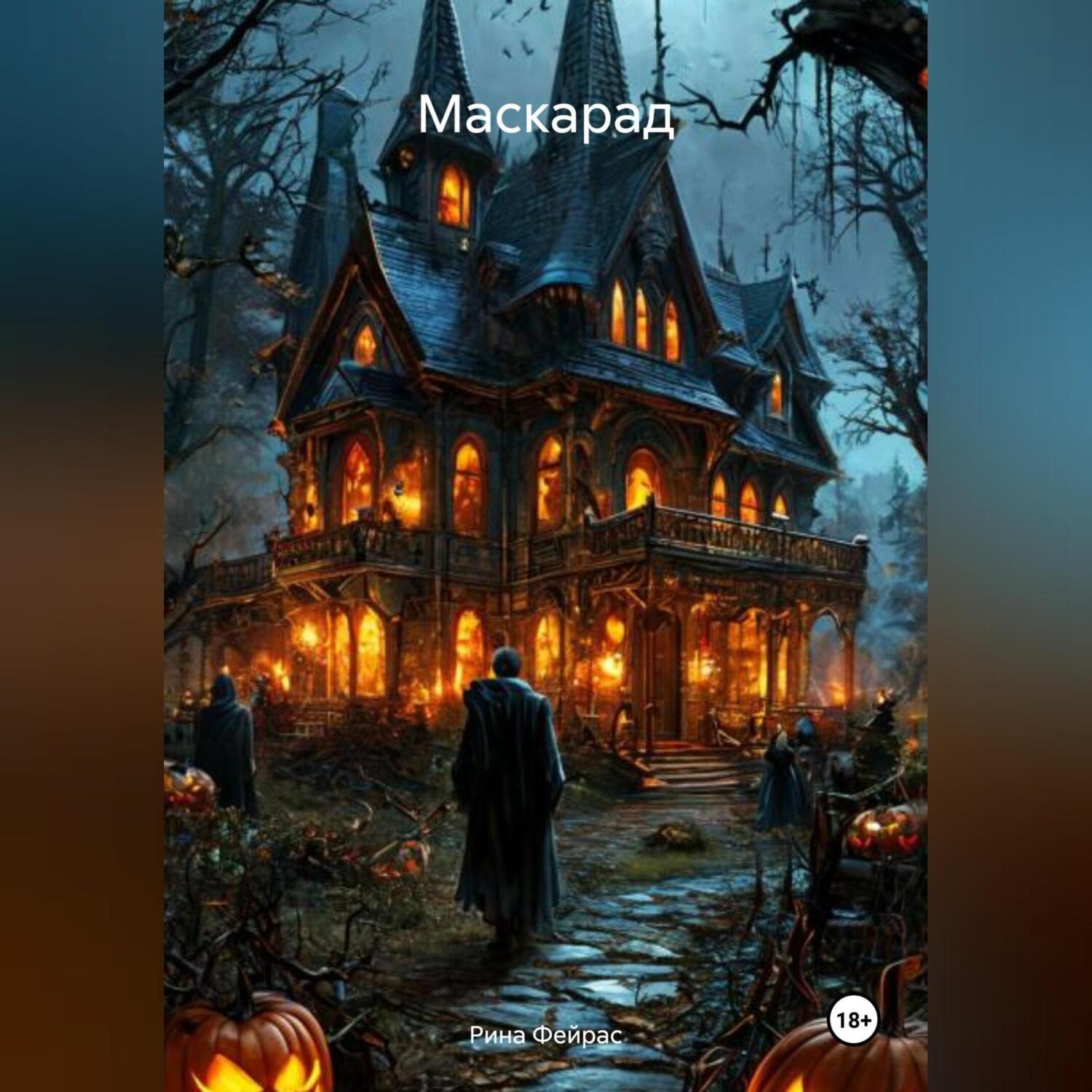 Обложка книги «Маскарад»