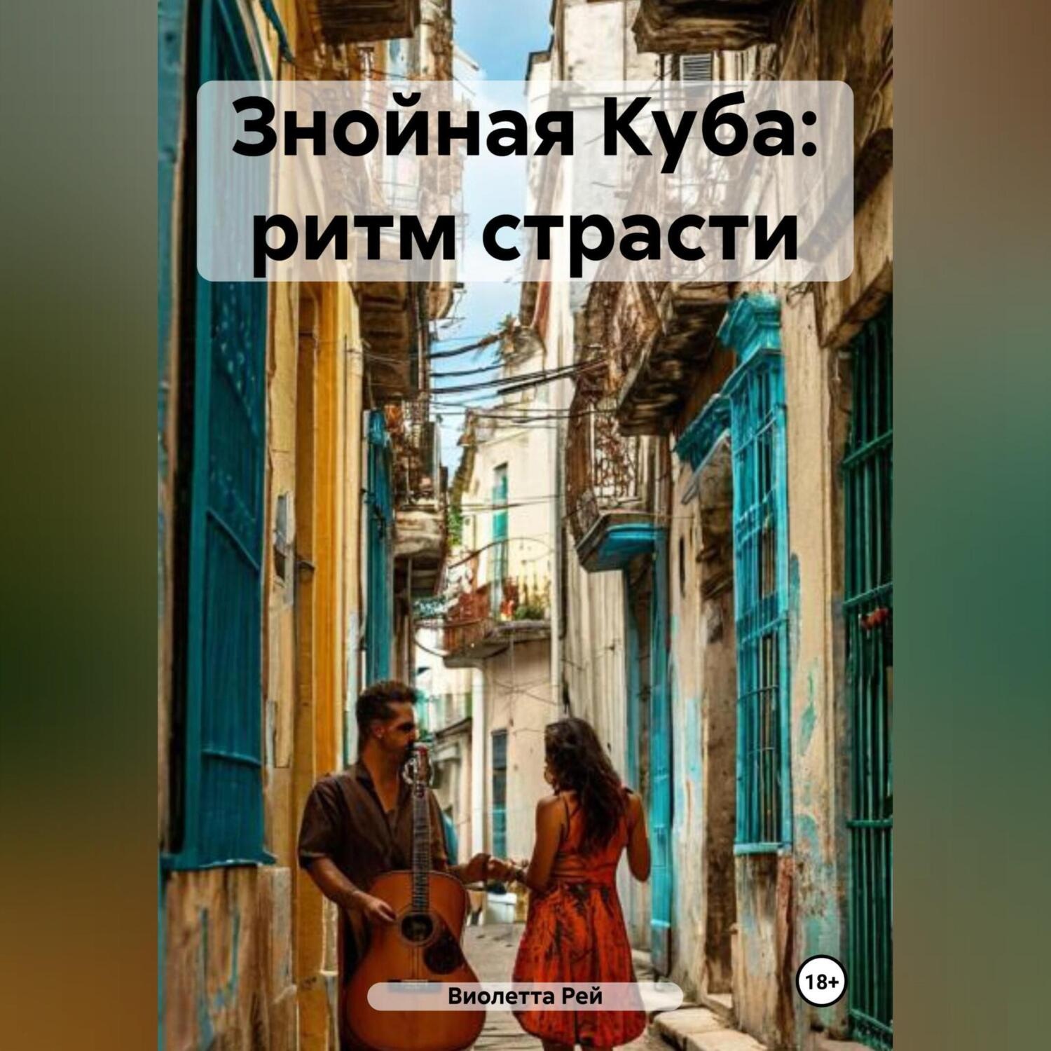 Обложка книги «Знойная Куба: ритм страсти»