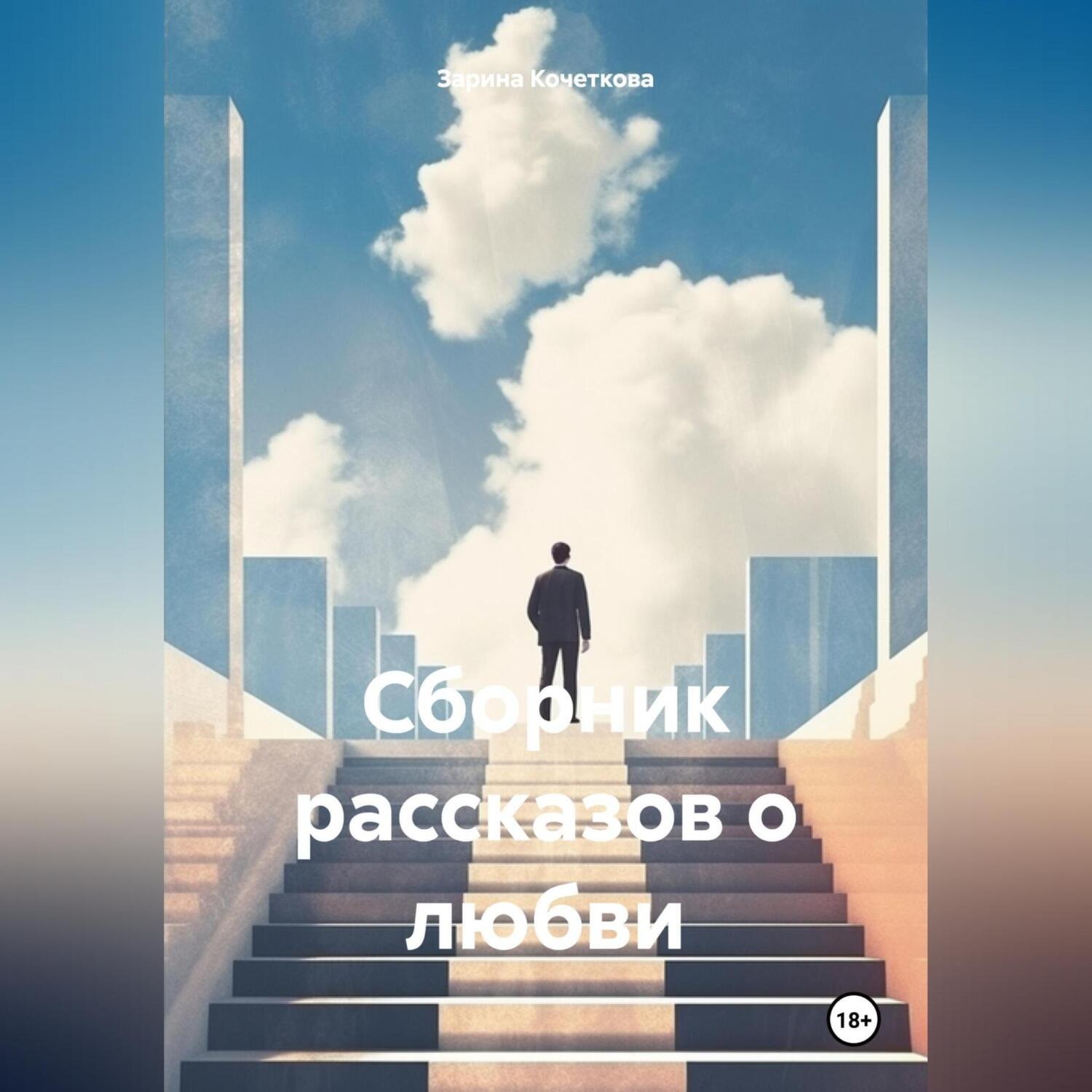 Обложка книги «Сборник рассказов о любви»