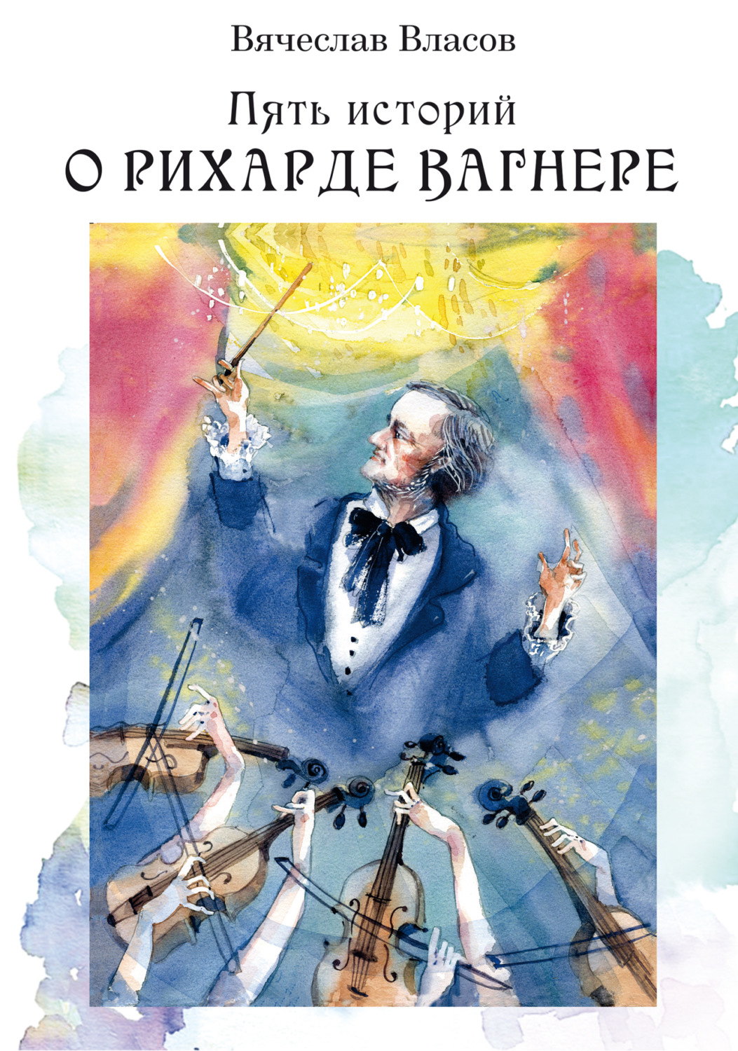 Обложка книги «Пять историй о Рихарде Вагнере»