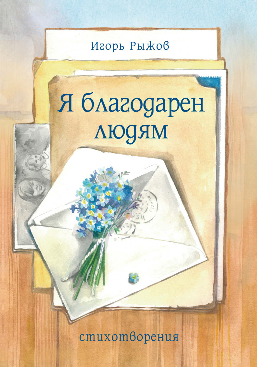 Обложка книги «Я благодарен людям. Стихотворения»