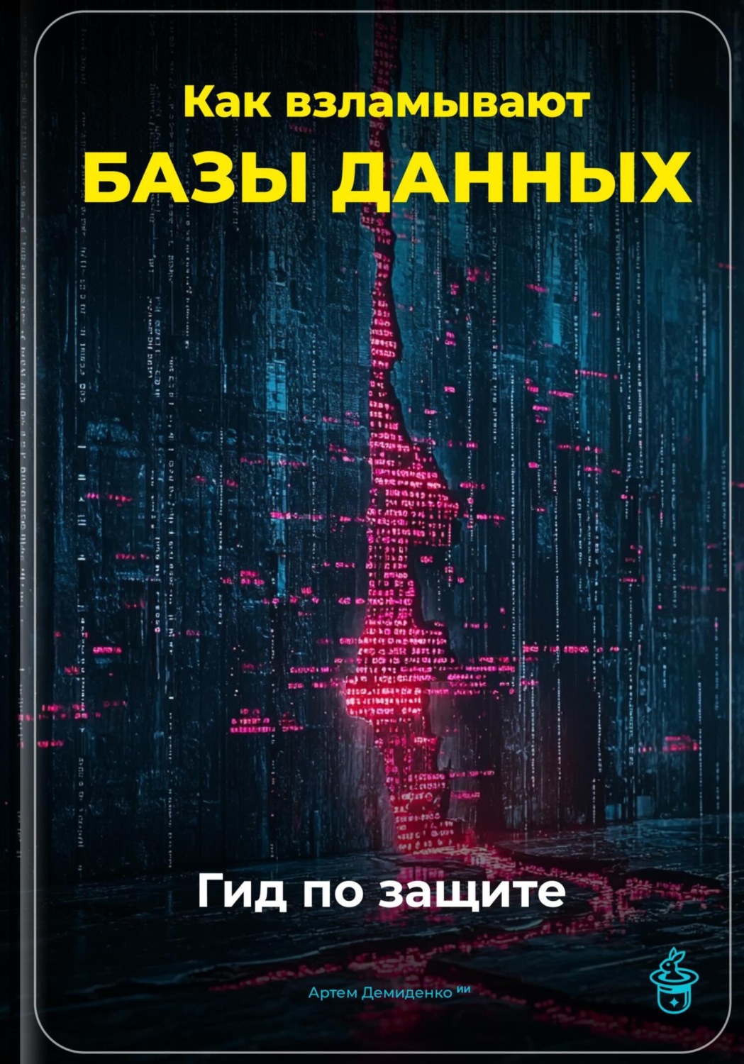 Обложка книги «Как взламывают базы данных: Гид по защите»