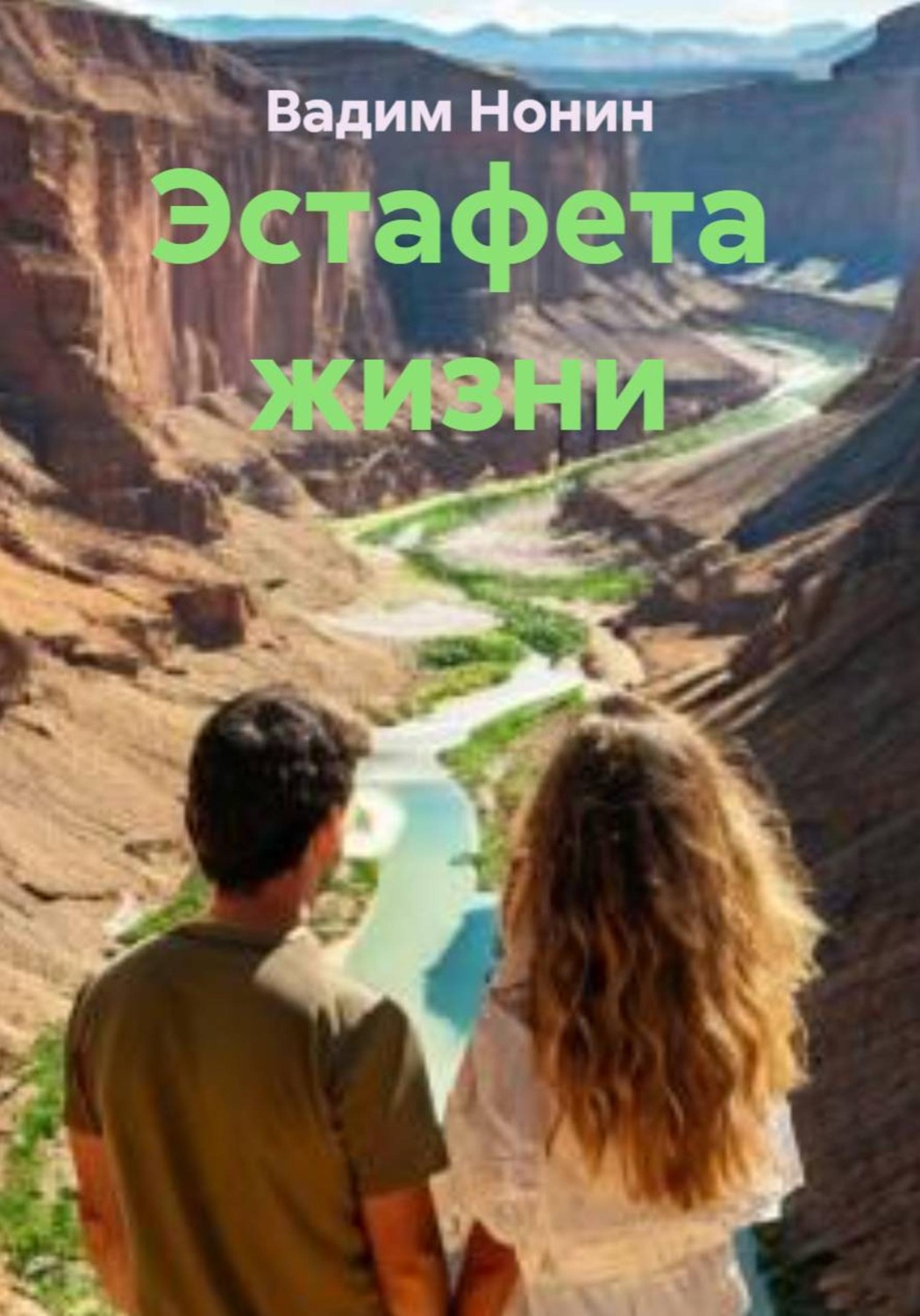 Обложка книги «Эстафета жизни»