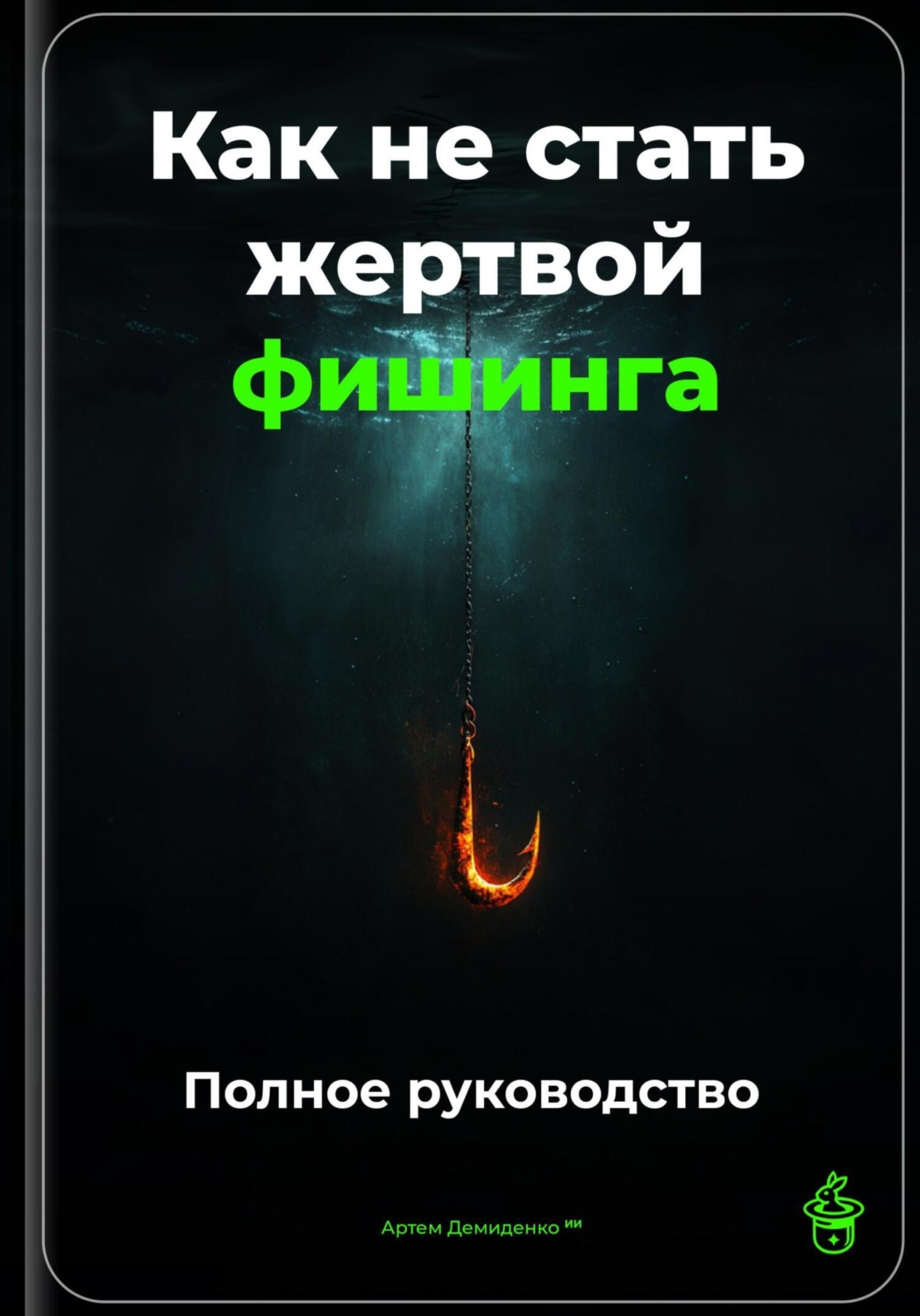 Обложка книги «Как не стать жертвой фишинга: Полное руководство»
