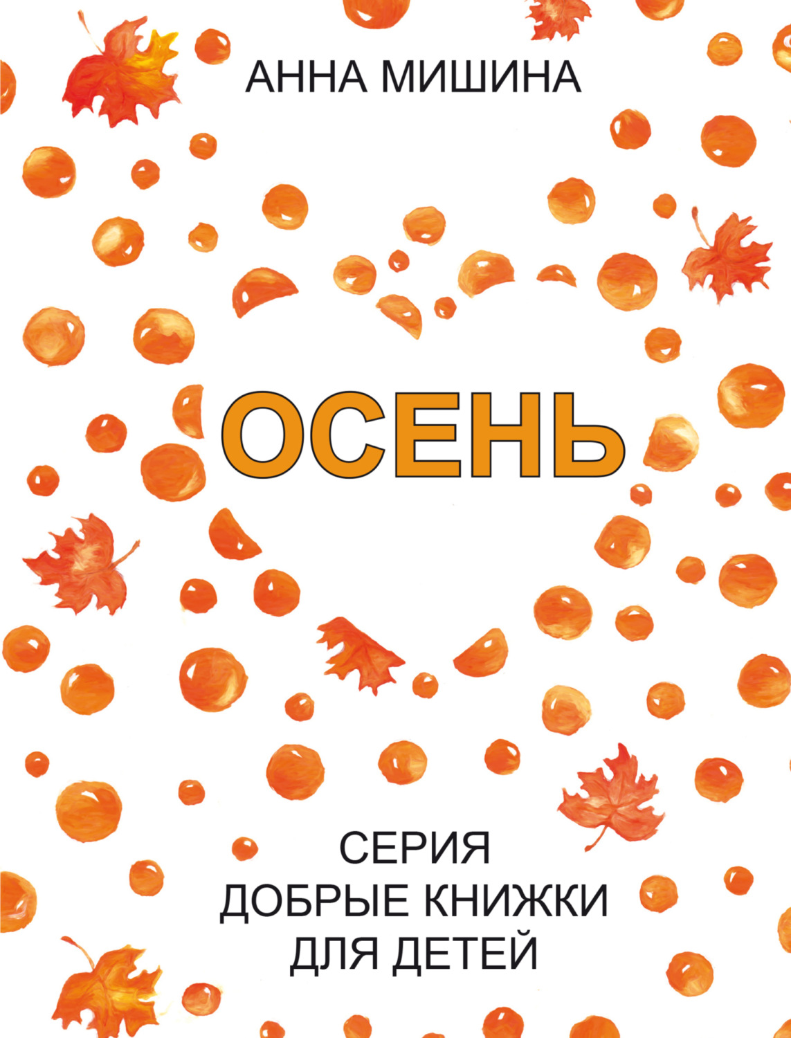 Обложка книги «Осень»