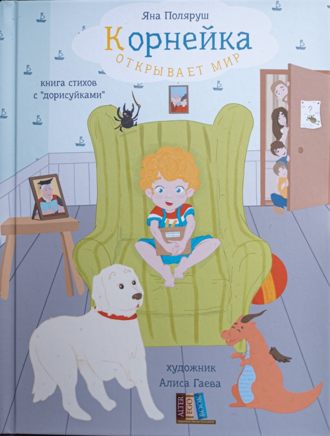 Обложка книги «Корнейка открывает мир. Книга стихов с «дорисуйками»»