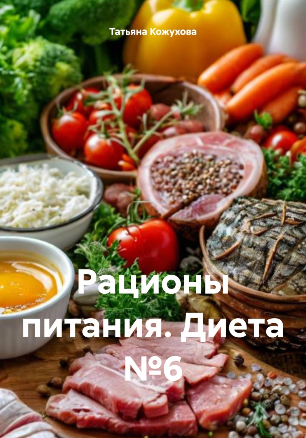 Обложка книги «Рационы питания. Диета №6»