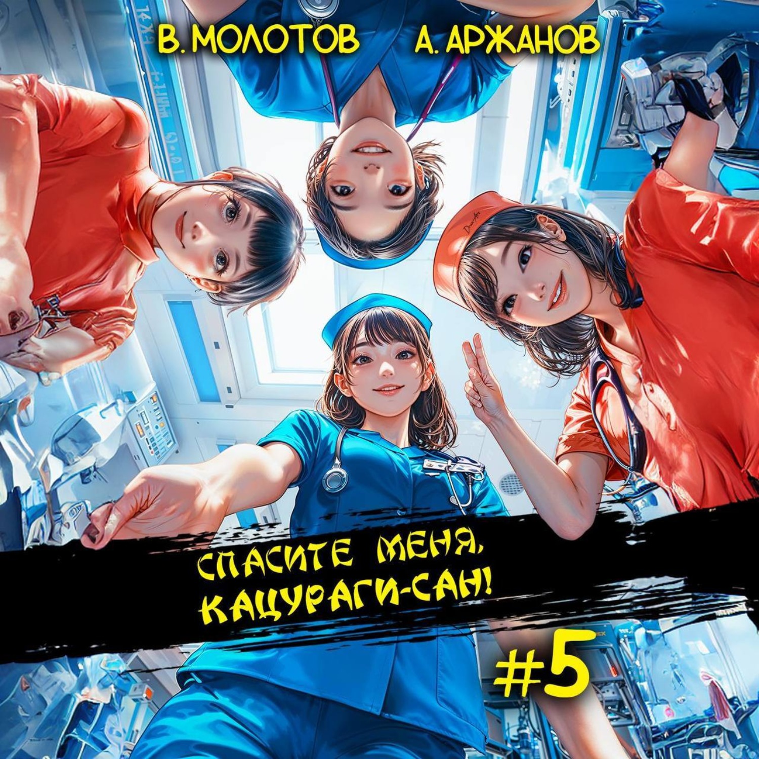 Обложка книги «Спасите меня, Кацураги-сан! Том 5»