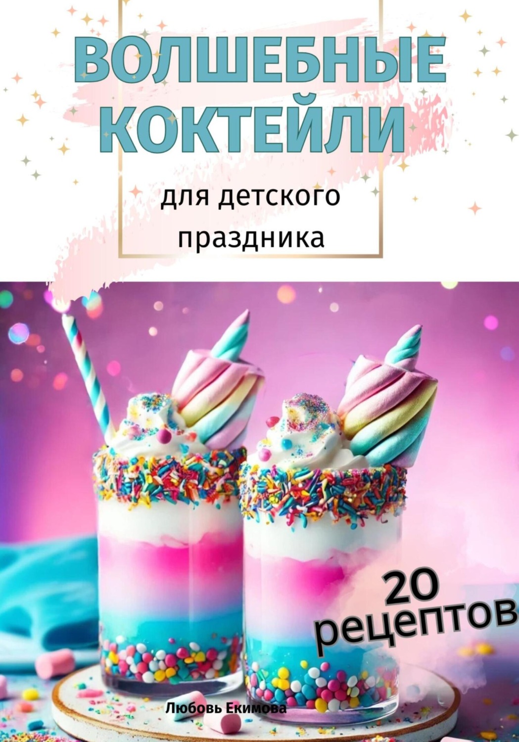 Обложка книги «Волшебные Коктейли для детского праздника»