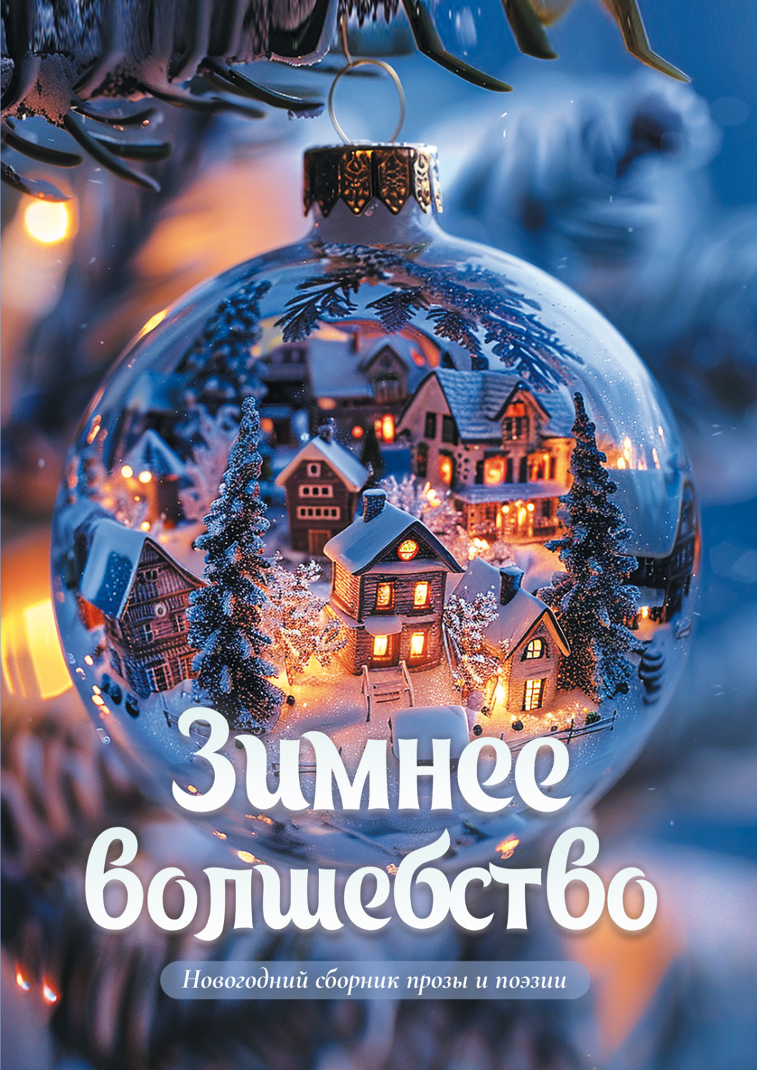 Обложка книги «Зимнее волшебство. Новогодний сборник прозы и поэзии»