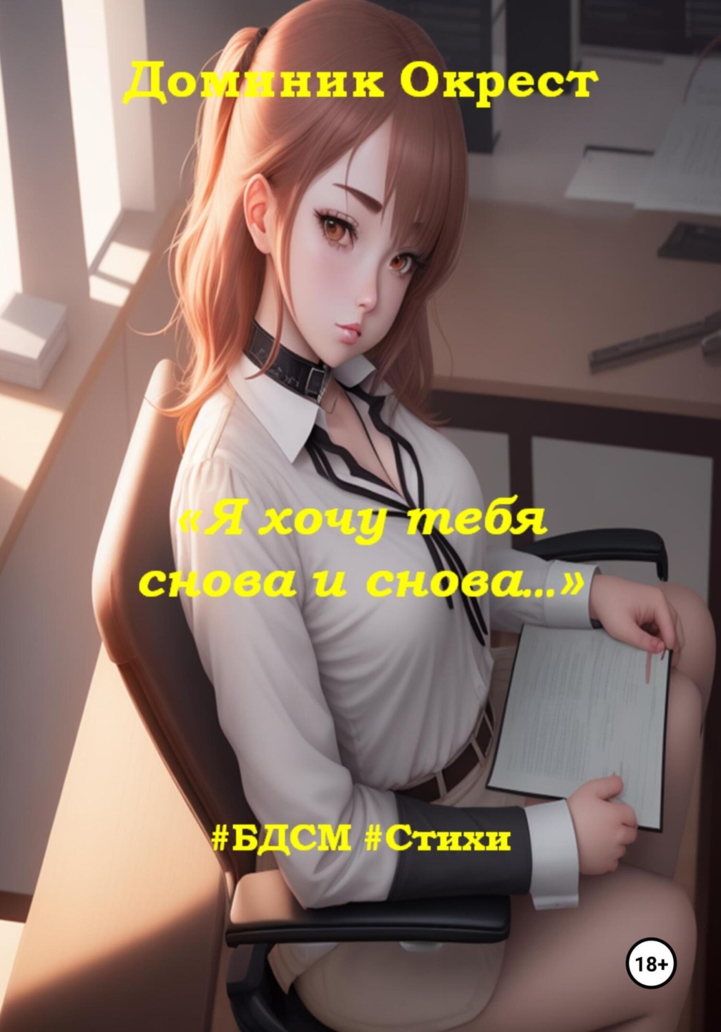 Обложка книги «Я хочу тебя снова и снова…»