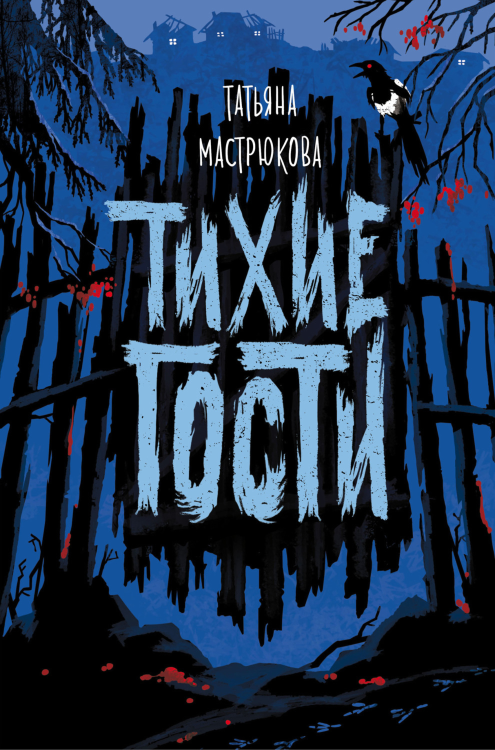 Обложка книги «Тихие гости»