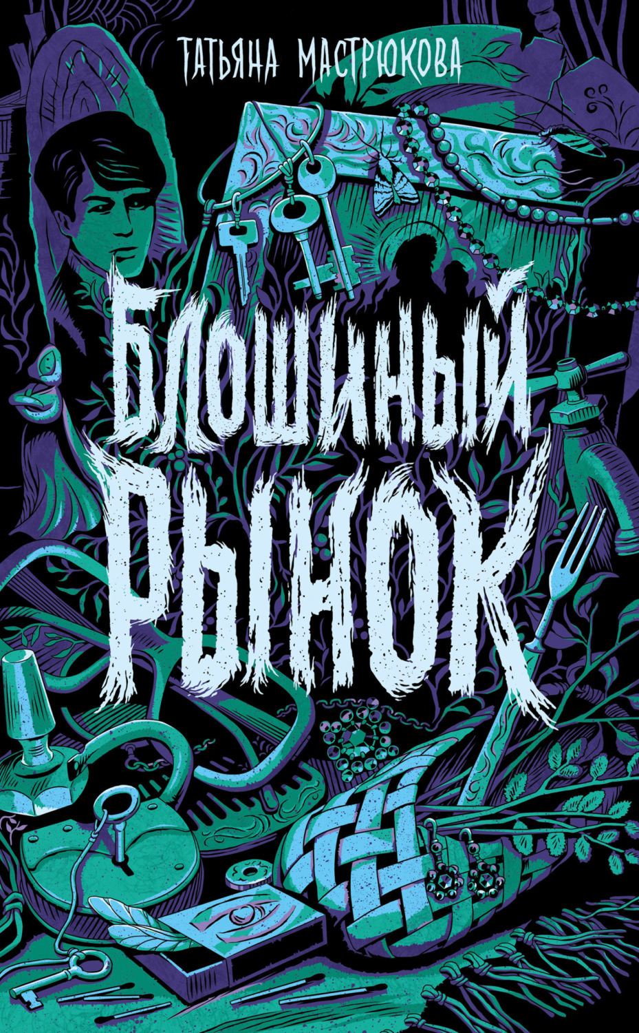 Обложка книги «Блошиный рынок»