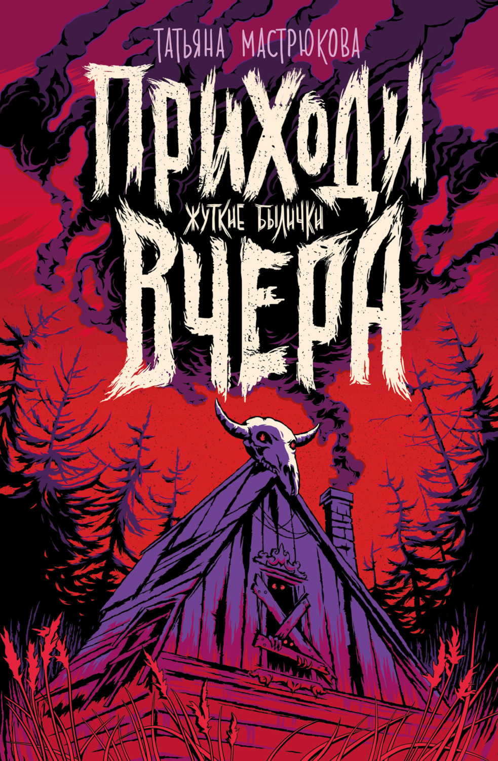 Обложка книги «Приходи вчера. Жуткие былички»