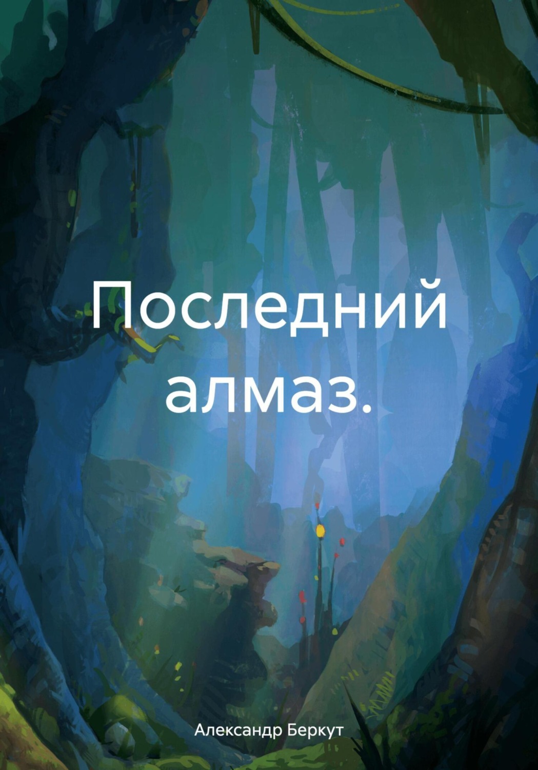 Обложка книги «Последний алмаз»