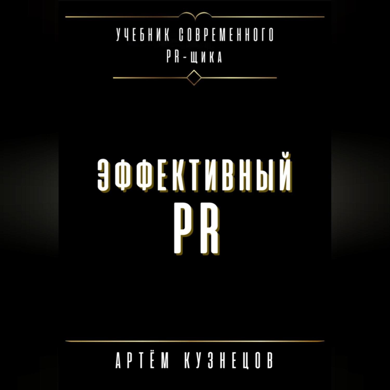 Обложка книги «Эффективный PR»