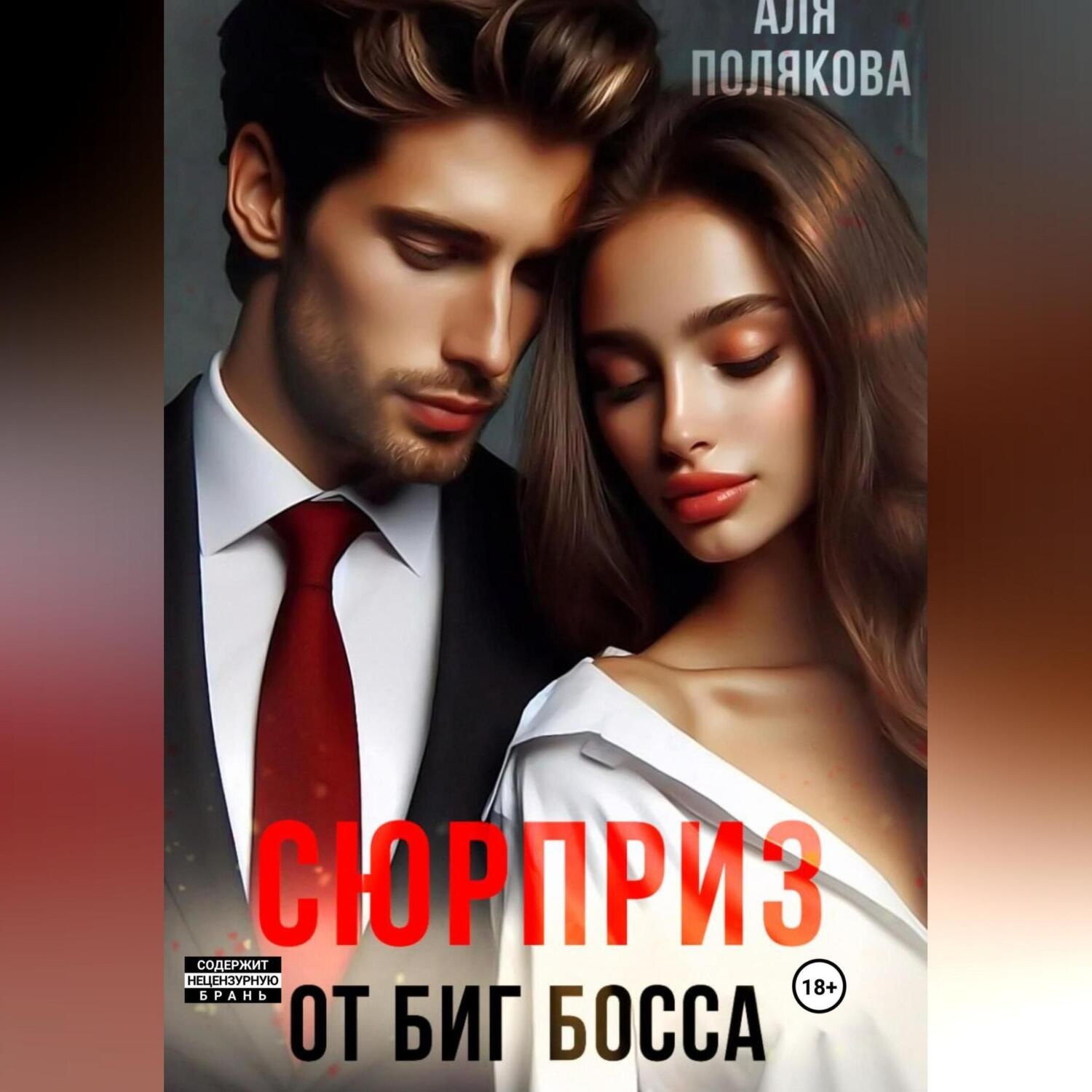 Обложка книги «Сюрприз от Биг-босса»