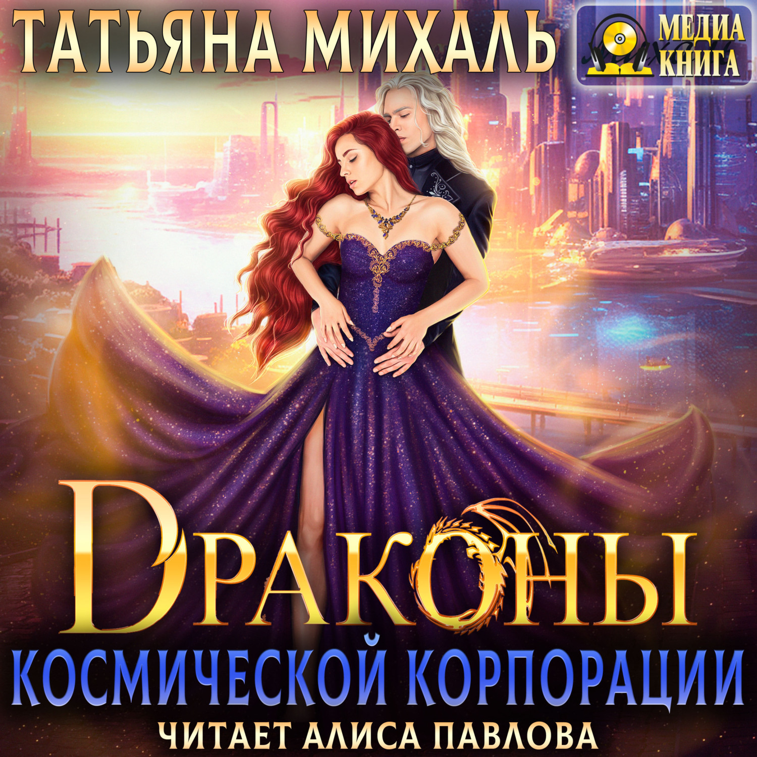 Обложка книги «Драконы космической корпорации»