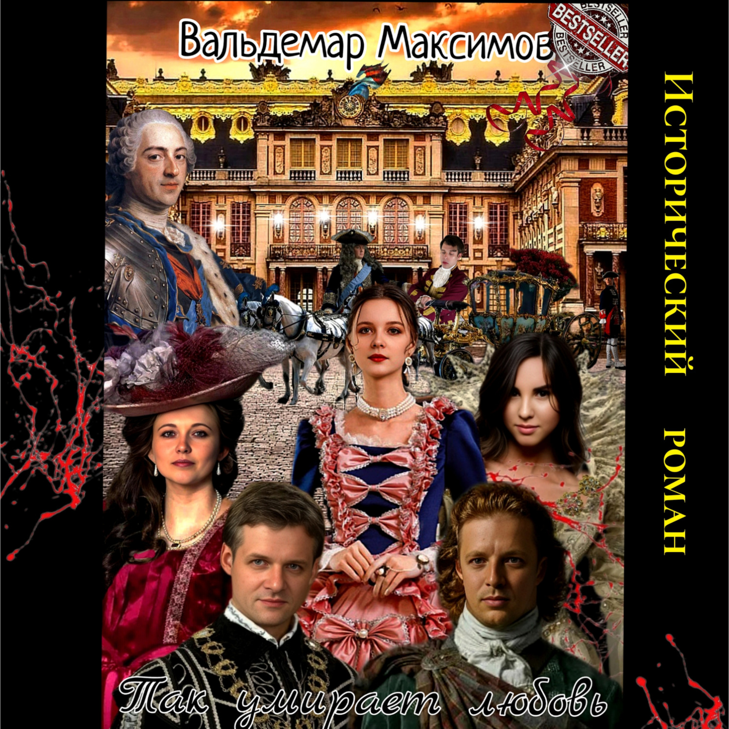 Обложка книги «Так умирает любовь»