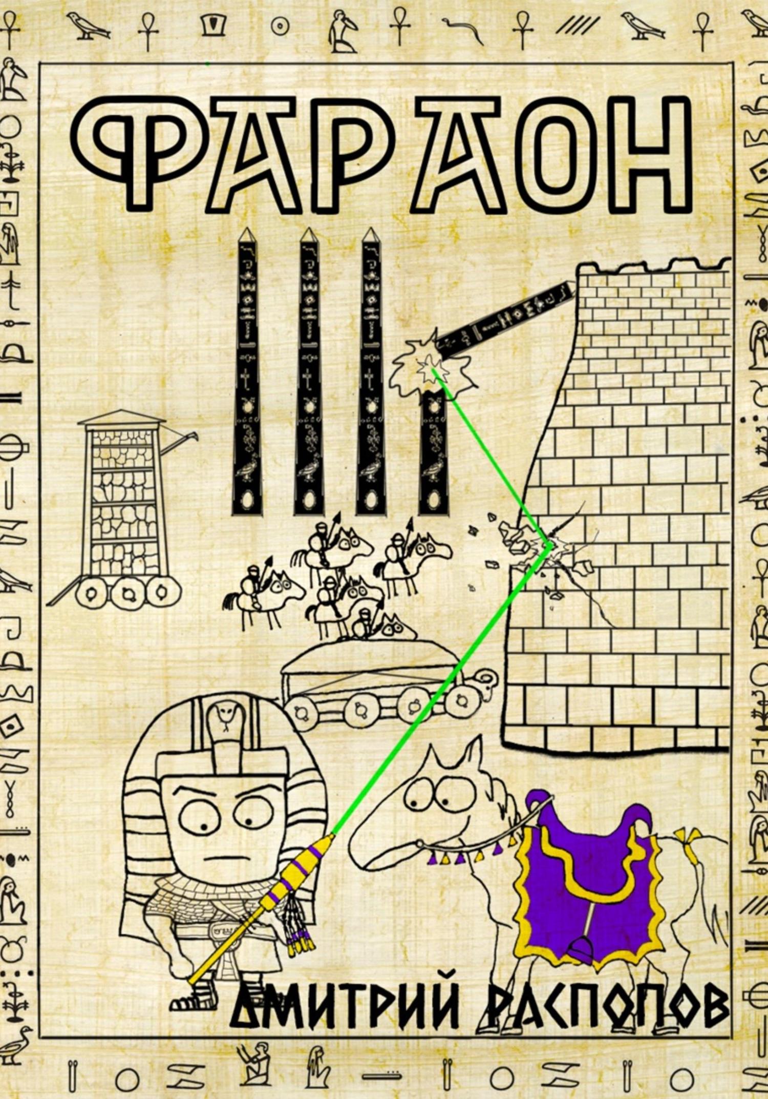 Обложка книги «Фараон. Книга 4. Царь поневоле. Том 1»
