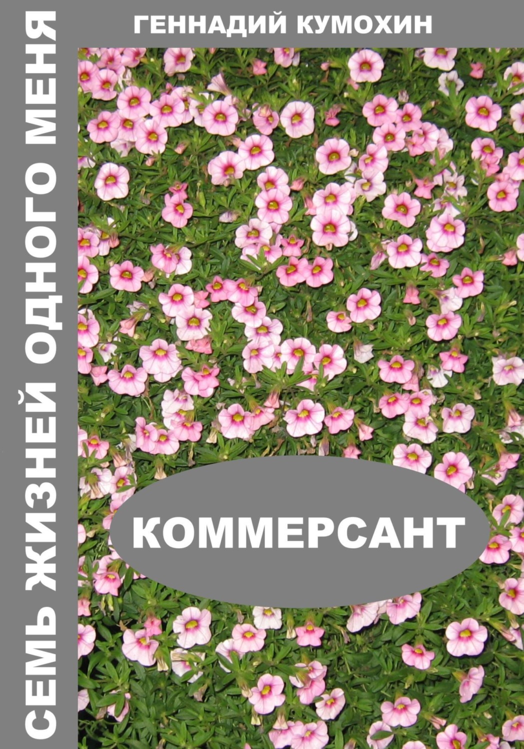 Обложка книги «Семь жизней одного меня. Коммерсант»