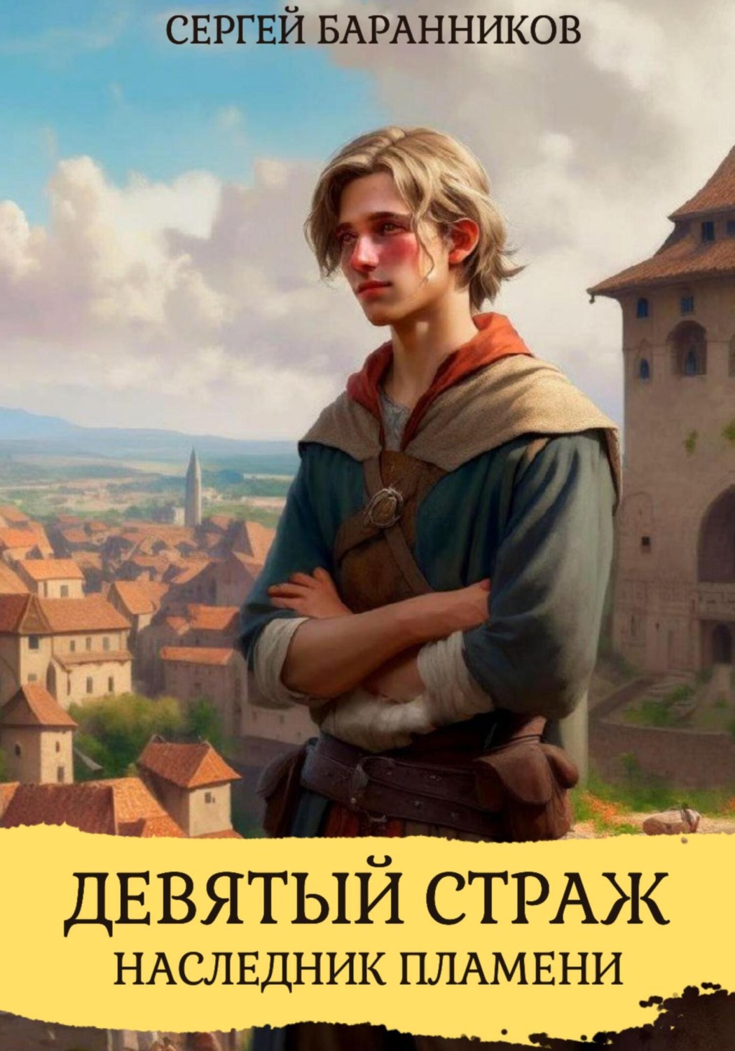 Обложка книги «Девятый страж. Наследник пламени»
