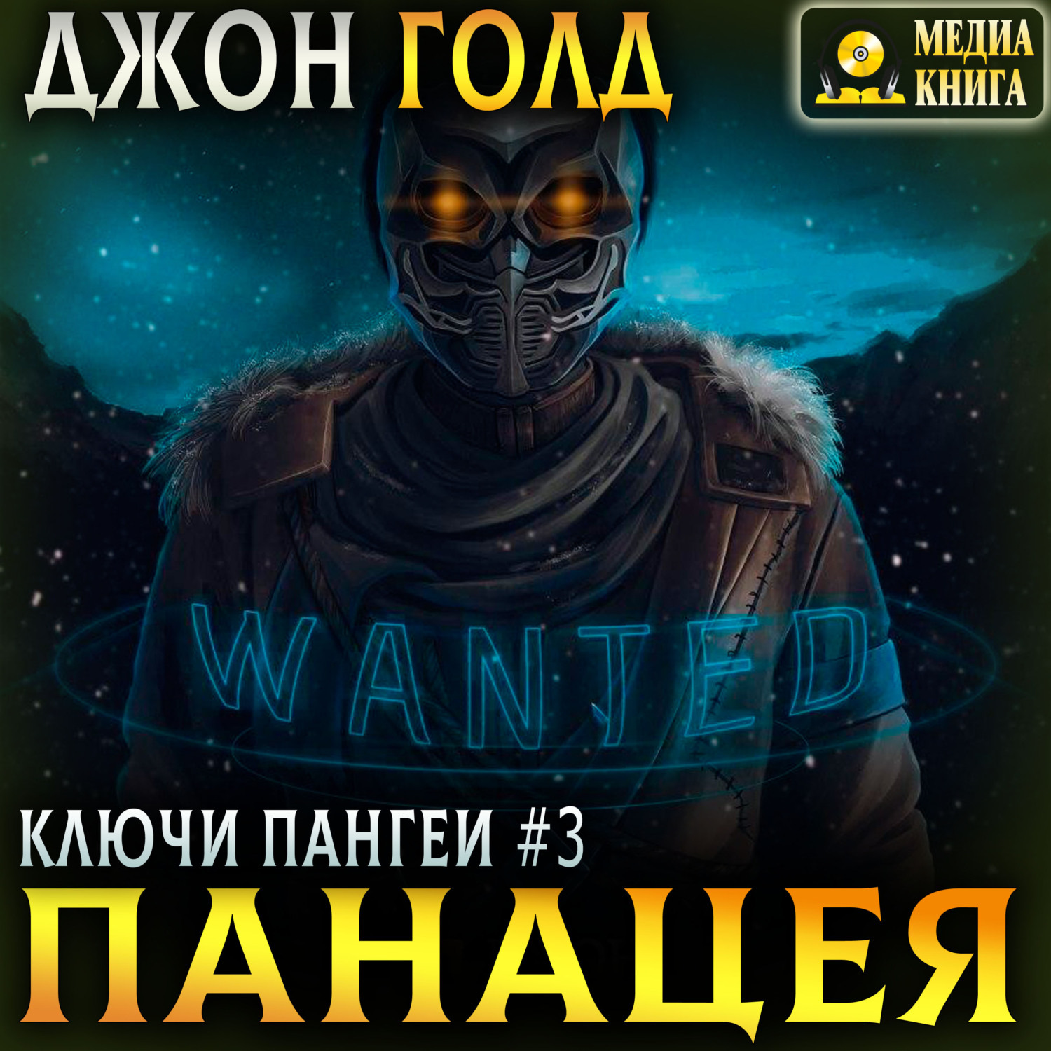 Обложка книги «Ключи Пангеи. Панацея»
