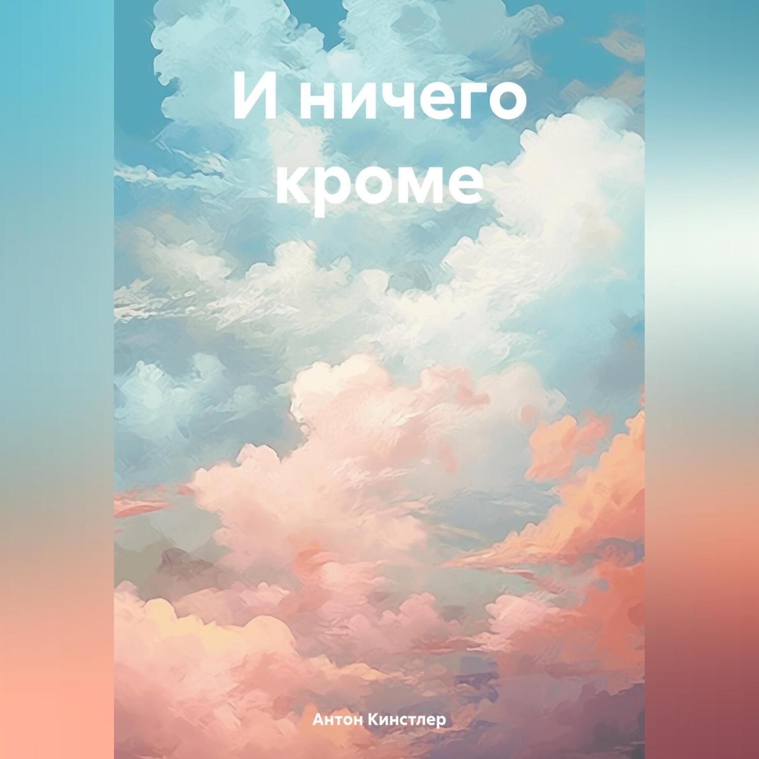 Обложка книги «И ничего кроме»