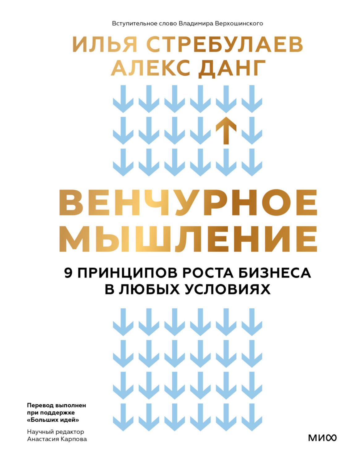 Обложка книги «Венчурное мышление. 9 принципов роста бизнеса в любых условиях. Секреты венчурных инвесторов для устойчивого успеха»