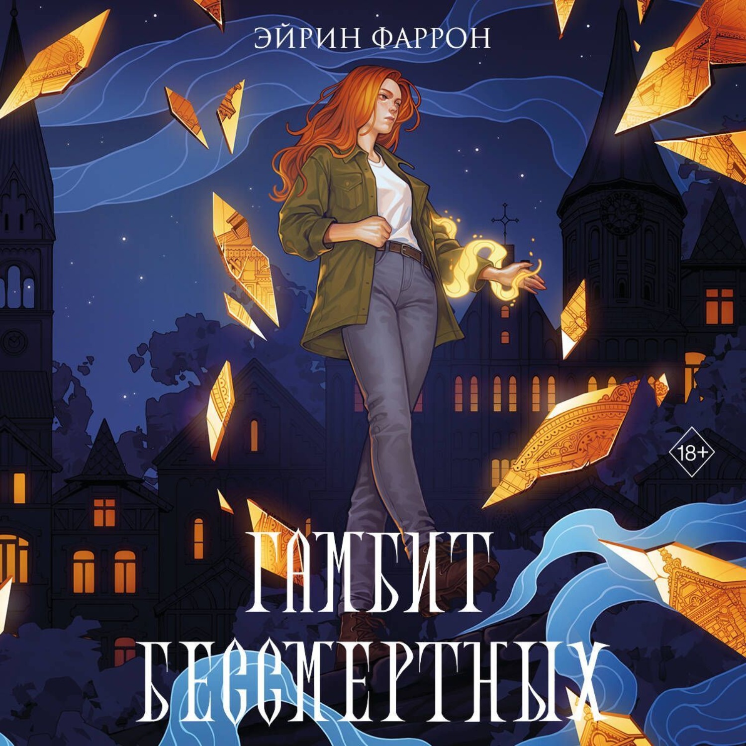 Обложка книги «Гамбит Бессмертных»