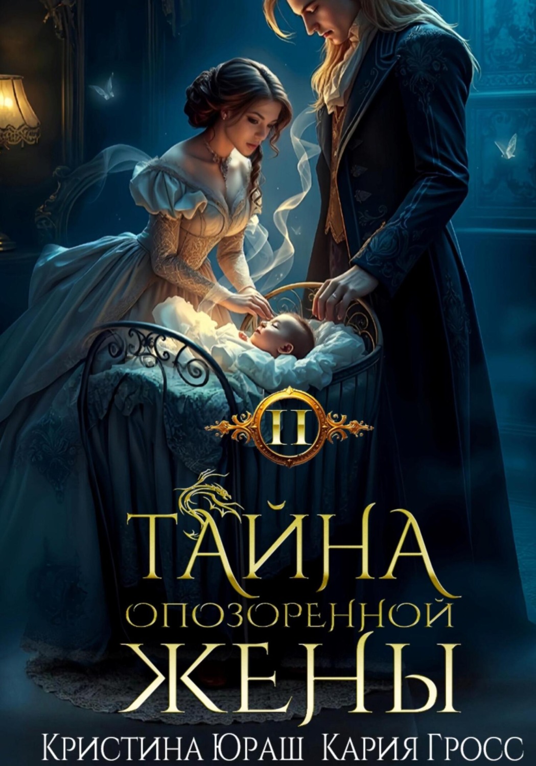Обложка книги «Тайна опозоренной жены 2»