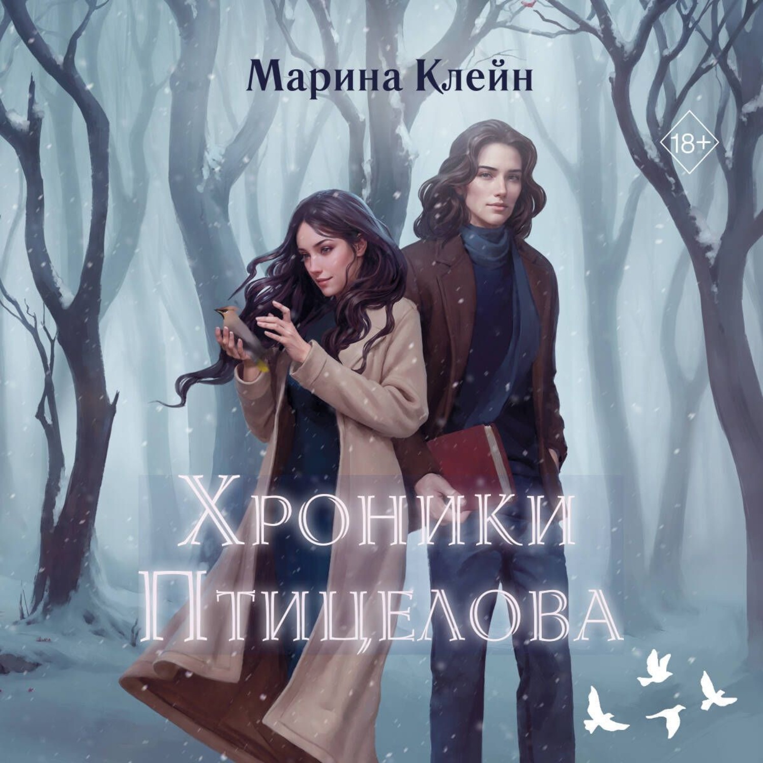 Обложка книги «Хроники Птицелова»