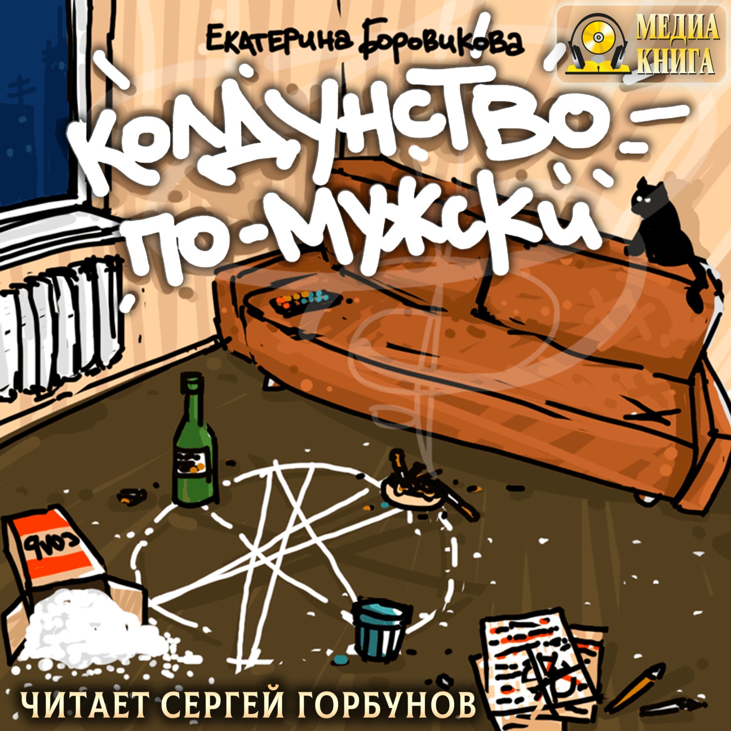 Обложка книги «Колдунство по-мужски»