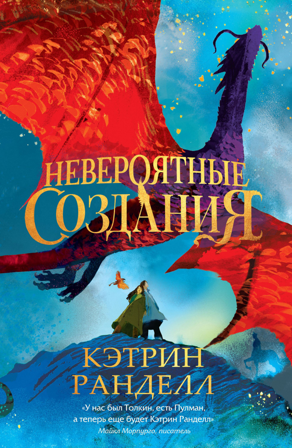 Обложка книги «Невероятные создания»
